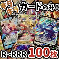 早い者勝ち ポケモンカード 100枚 光り物のみ まとめ売り 引退品 N166