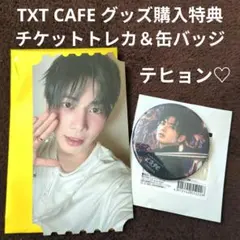 TXT CAFE グッズ購入特典 チケットトレカ 缶バッジ テヒョン♡