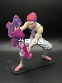 フィギュア台座　HUNTER x HUNTER ヒソカ　G.I.編