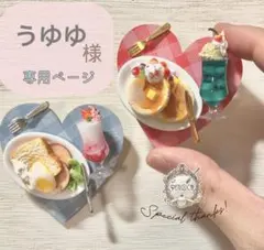 うゆゆ様 リクエスト 2点 まとめ商品