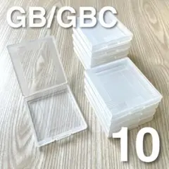 【新品】GB GBC 保護ケース 10個 ゲームボーイ ソフト プラスチック
