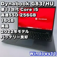 バッテリー良好！美品！高性能【11世代i5/16GB/SSD256】G83/HU