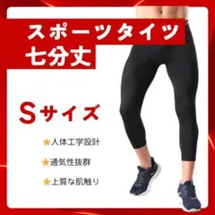 【新品】インナータイツ 七分丈 Ｓ　スポーツ レギンス スパッツ 黒