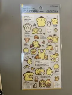 大人の図鑑シール　ポムポムプリン
