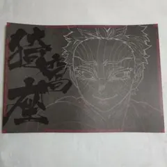 鬼滅の刃　猗窩座 ダイニング ランチョンマット 上弦集結 美品 Amazon｜鬼滅 ufotable dining 猗窩座 ランチョンマット｜ランチョン