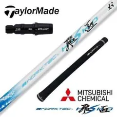 ☆新品テーラーメイド用スリーブ付き三菱ケミカル製 ワークテック飛匠シャフトのサムネイル