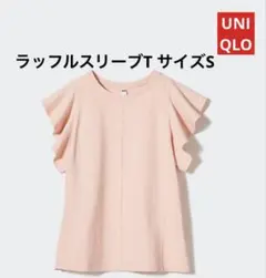 UNIQLO ラッフルスリーブTピンクSサイズ