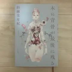 斜線堂有紀