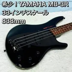 F*a様 希少！YAMAHA MB-3R 33インチスケール 838mm 日本製 F*a様 希少！YAMAHA MB-3R 33インチスケール 838mm 日本製