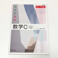 白チャート 数学C 基礎と演習 チャート式