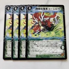 時空の鬼者コーシロウ 4枚セット