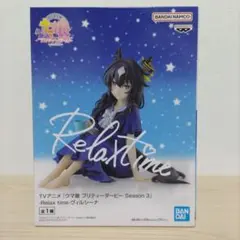 ウマ娘 プリティダービー プライズフィギュア Relax time ヴィルシーナ