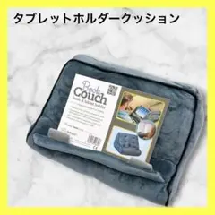 Book Couch ブックホルダー グレー　タブレットホルダークッション