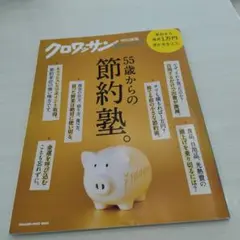 クロワッサン特別編集 55歳からの節約塾。