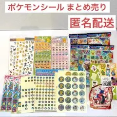 【匿名配送】ポケモンシール プチプチシール ステップアップシール まとめ売り