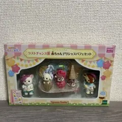 シルバニア　赤ちゃんデリシャスパフェセット