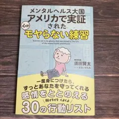 メンタルヘルス大国アメリカで実証された 心がモヤらない練習