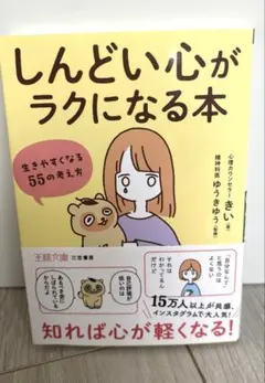 「しんどい心」がラクになる本 : 生きやすくなる55の考え方