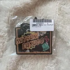 非売品　新品未開封　【爆豪勝己】　僕のヒーローアカデミア アクリルバッジ