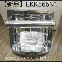新品TOTO廃盤品EKK566N1石鹸受けユニットバスのサムネイル