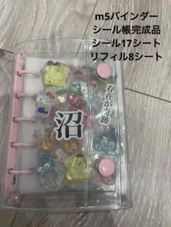 【完成品】M5バインダー　シール帳　リフィル付き シールたっぷり