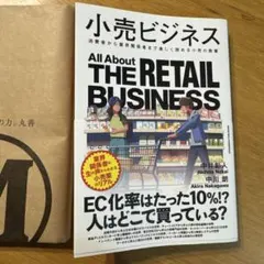 小売ビジネス