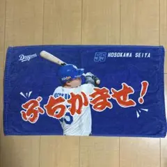 中日ドラゴンズ　細川成也選手　シークレット選手ミニフェイスタオル