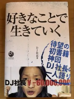 好きなことで生きていく レペゼン DJ社長
