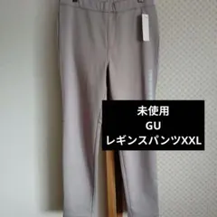 【未使用】GU レディース レギンスパンツ ベージュ 大きいサイズ