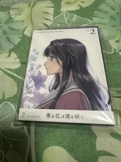 薫る花は凛と咲く DVD 2巻