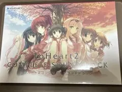 ToHeart2 COMPLETE SOUNDTRACK CD 未開封品・非売品