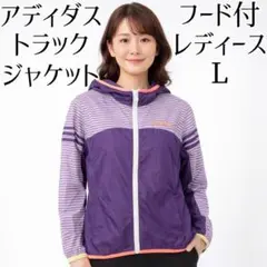 adidas ナイロントラックジャケット レディースLウィンドブレーカー フード