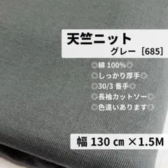 ［685-15-7］30/2 厚手の天竺ニット生地（グレー）★1.5M