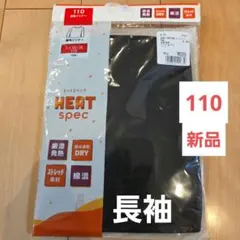 新品 長袖インナー 下着 肌着 黒 110 キッズ 男女兼用 匿名発送