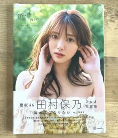 田村保乃 2nd写真集 新品未開封