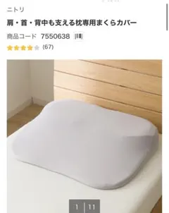 ニトリ　肩 首 背中も支える枕専用まくらカバーのサムネイル