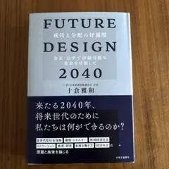 FUTURE DESIGN 2040 : 成長と分配の好循環 公正・公平で持続…