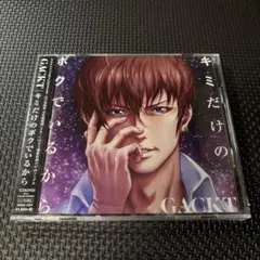 キミだけのボクでいるから