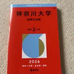 神奈川大学(給費生試験)2026