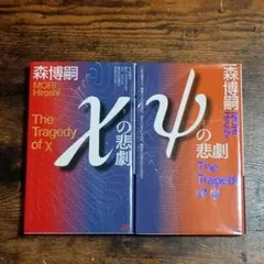 χの悲劇　ψの悲劇　2冊セット