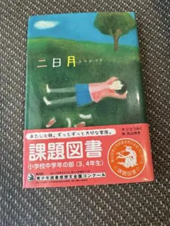 二日月　いとうみく
