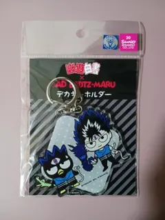 デカキーホルダー バッドばつ丸 飛影 アクリルキーホルダー 幽遊白書 黒龍波
