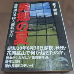 異郷の夏 強制連行中国人蜂起事件