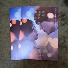 『君が最後に遺した歌』フライヤー2枚セット