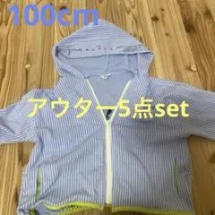 【お値下げ】おまとめ売り キッズ用アウター 100cm〜110cm 5点set