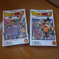 ドラゴンボール超 全巻セット (1-8巻) - メルカリ