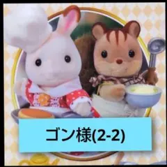 ゴン様専用ページです(2－2)