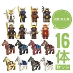 レゴ 互換品 ミニフィグ 戦国武将 侍 16体セット 馬 騎乗 人形 フィギュアのサムネイル