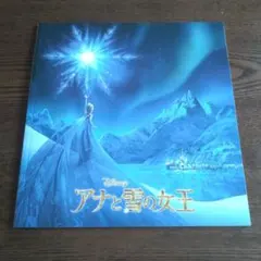 アナと雪の女王 パンフレット