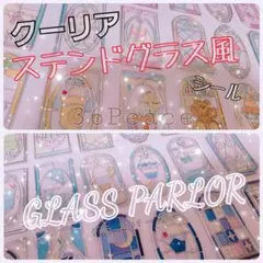 グラスパーラー ステンドグラス風シール クーリア【正規品】